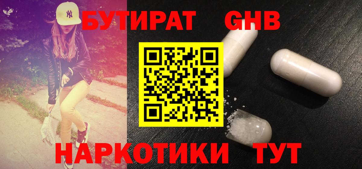 БУТИРАТ оксибутират Новоуральск
