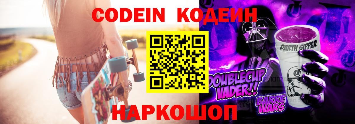 Codein напиток Lean (лин) Новоуральск